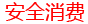 安全消费