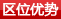 区位优势