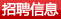 招聘信息