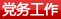 党务工作