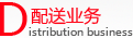 配送业务