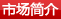 市场简介