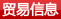 贸易信息