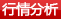 行情分析