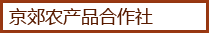 京郊农产品合作社