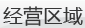 经营区域