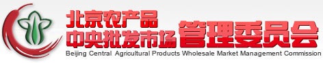 北京农产品中央批发市场管理委员会