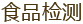农残检测