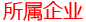 所属企业