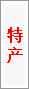 特产