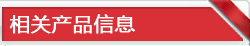 相关产品信息