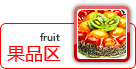 果品区