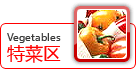特菜区