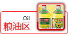 粮油区
