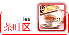 茶叶区