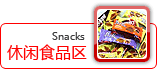 食品休闲区